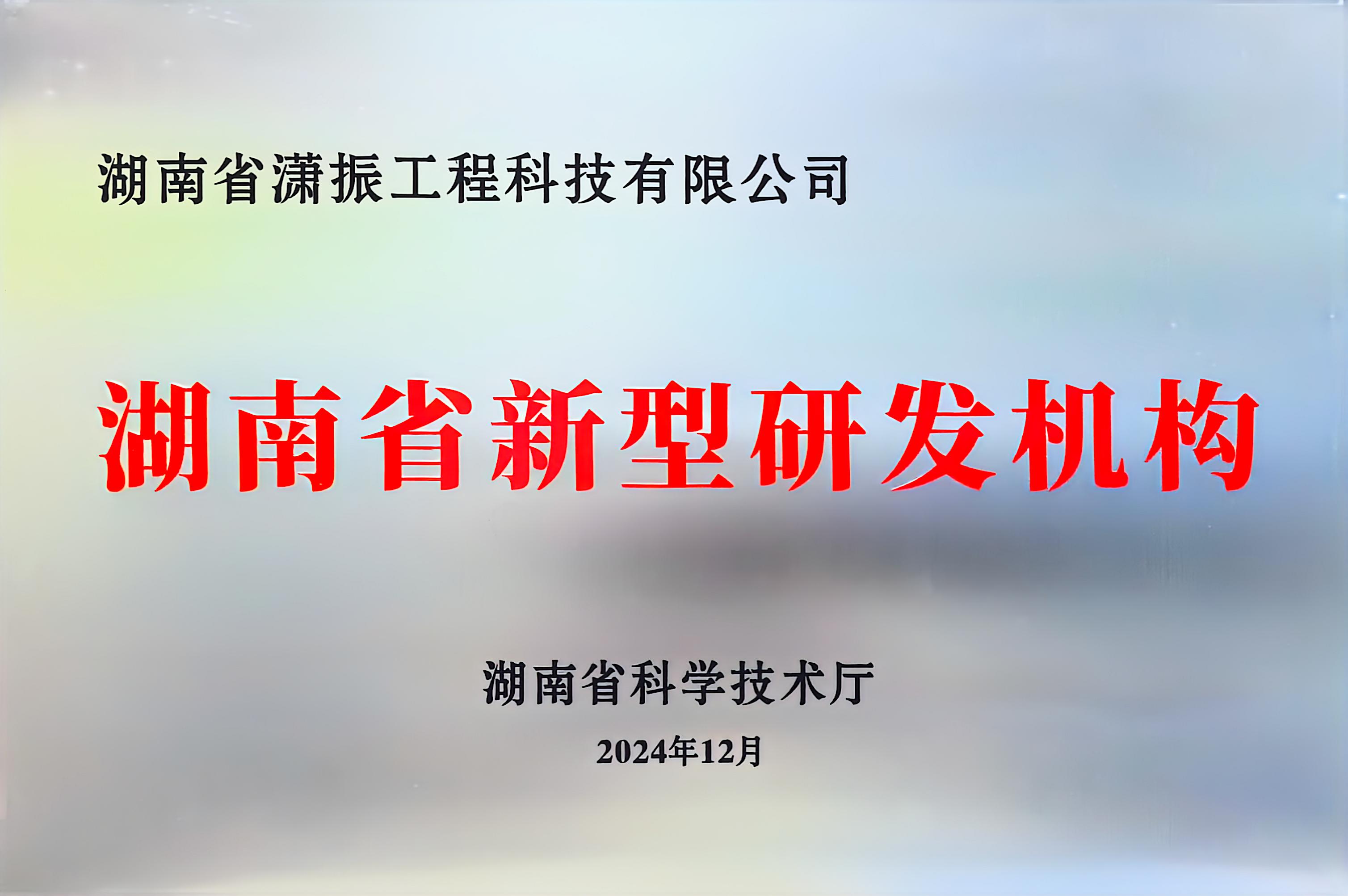 湖南省新型研發機構